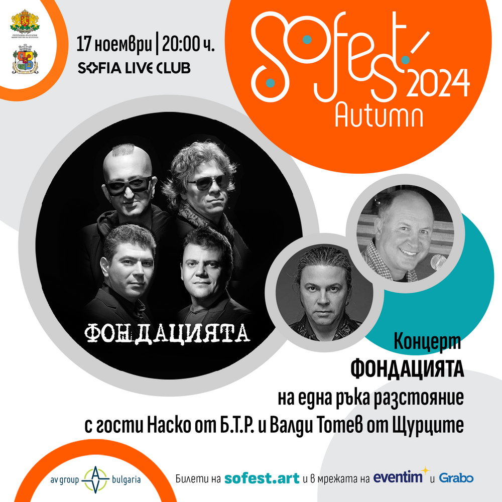 SoFest Autumn завършва с две рок вечери