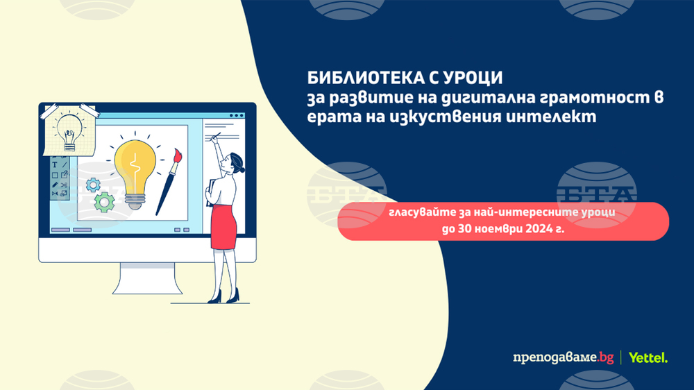Започна гласуването за най-добрите уроци, създадени в Академията за дигитални умения
