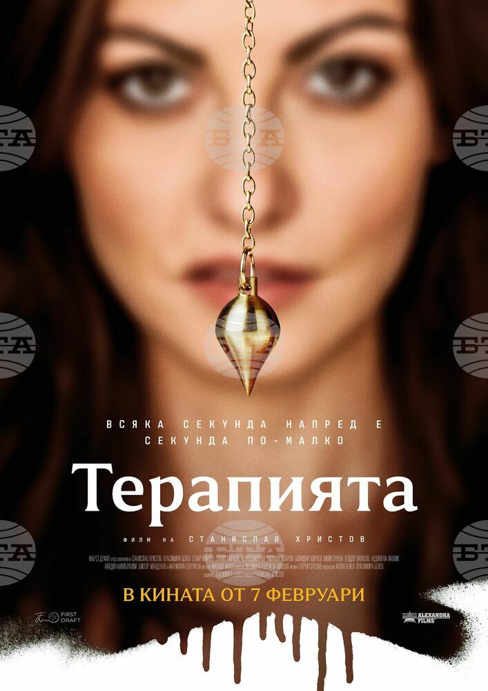На 7 февруари е премиерата на новия български филм „Терапията“
