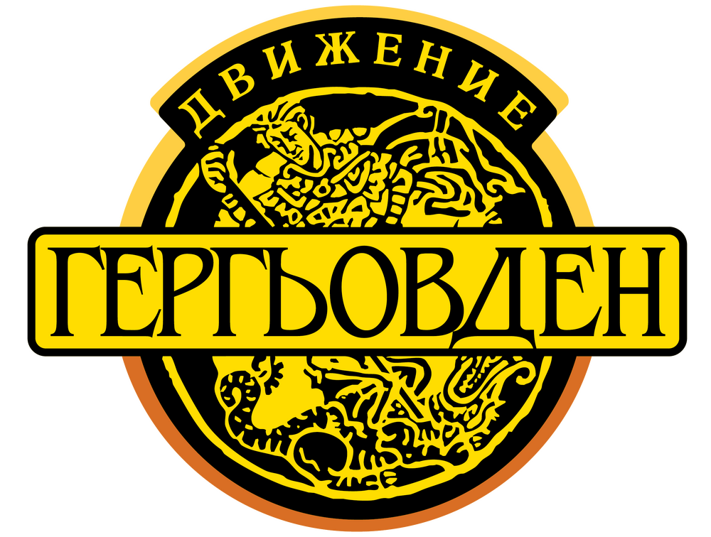 Покана от "Движение Гергьовден"
