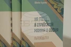 Издание - "На гости в еврейската махала в София" - представяне