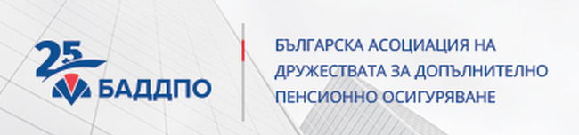 БАДДПО: Пенсионен форум 2025 - "За пенсионната система - с поглед напред"