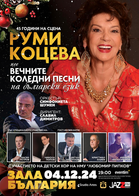 Певицата Румяна Коцева отбелязва 45 години сценична дейност