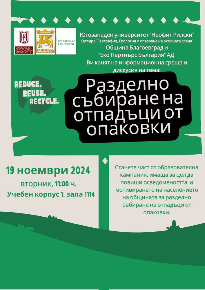 Югозападен университет "Неофит Рилски": Информационна среща, посветена на разделното събиране на отпадъци и опазването на околната среда ще се проведе в ЮЗУ „Неофит Рилски“