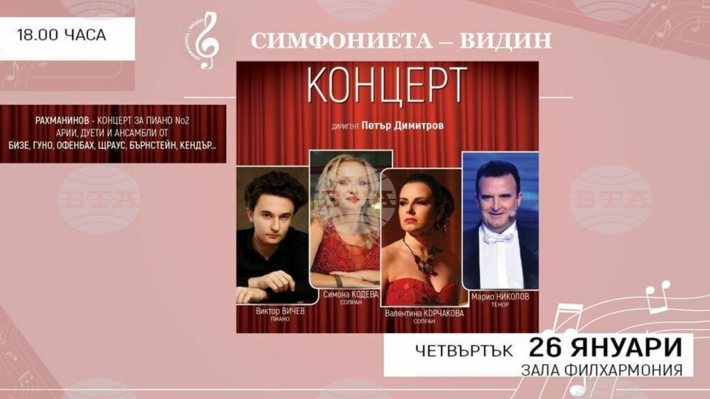 Във втория си концерт за годината Симфониета - Видин излиза на сцената с четирима солисти