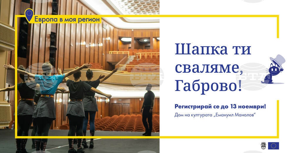 До 13 ноември талантите в регион Габрово могат да кандидатстват за конкурса „Шапка ти сваляме, Габрово“
