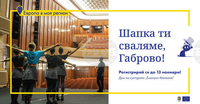 До 13 ноември талантите в регион Габрово могат да кандидатстват за конкурса „Шапка ти сваляме, Габрово“