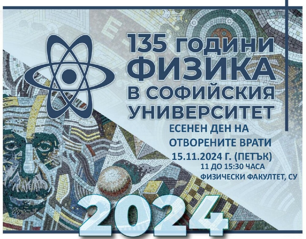 Физическият факултет на Софийския университет организира Есенен ден на отворените врати