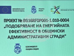 Снимка: Община Видин - Старт на дейностите по енергийна ефективност на сградата на Община Видин