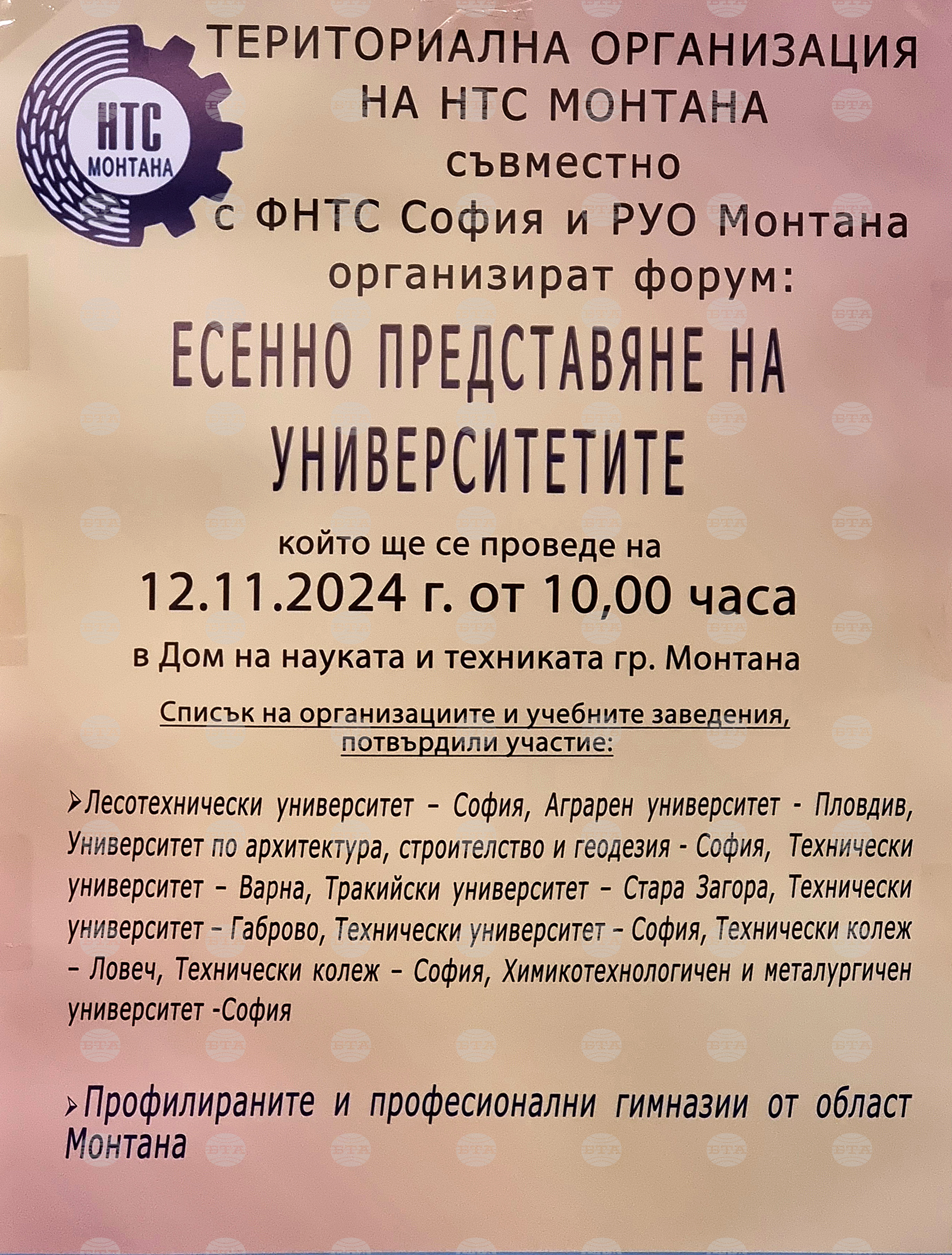 Монтана - университети - форум - „Есенно представяне на университетите”