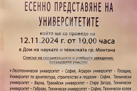 Монтана - университети - форум - „Есенно представяне на университетите”