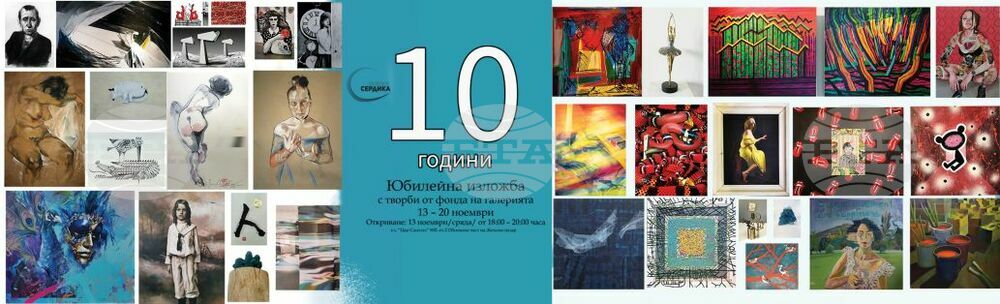 Галерия "Сердика" представя изложба с творби от фонда си по повод своята десета годишнина