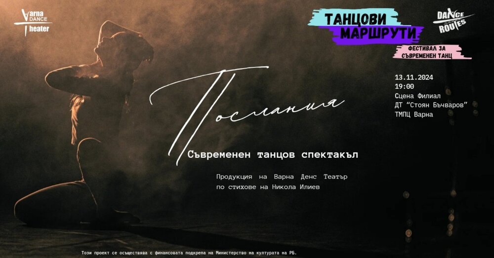 Фестивалът „Танцови маршрути” ще предложи срещи със спектакъла „Послания” и пърформанса Behind you
