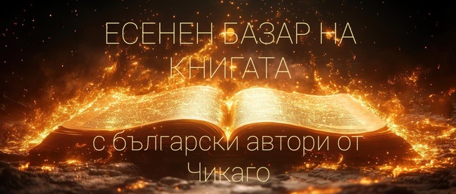 Есенен базар на книгата с участието на българските автори от Чикаго ще се състои в Културен център "Българика"