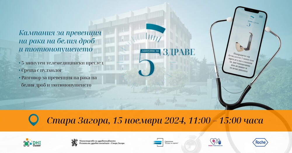В кампанията „5 минути за ЗДРАВЕ“ ще изследват безплатно функцията на бял дроб в Стара Загора