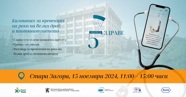 В кампанията „5 минути за ЗДРАВЕ“ ще изследват безплатно функцията на бял дроб в Стара Загора