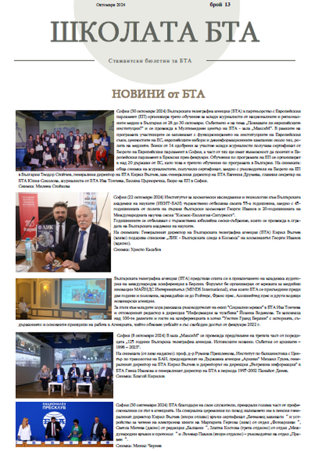 Брой 13, Октомври 2024
