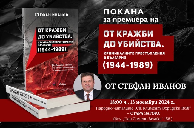 Община Стара Загора: В книгата си доктор по история развенчава мита „При социализма нямаше престъпност“