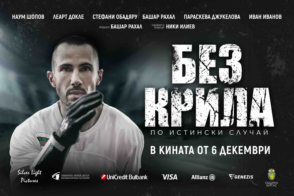 На 6 декември е премиерата на новия български филм „Без крила“