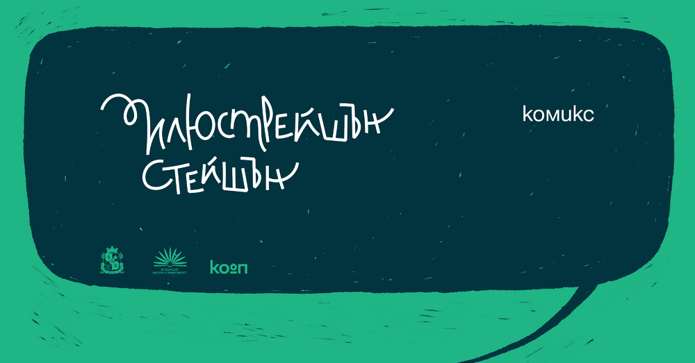 Дискусия за тенденциите в развитието на комикс културата ще се състои на 17 ноември