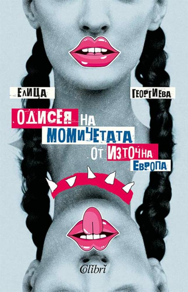 Елица Георгиева разказва за живота на две българки във Франция в нов роман