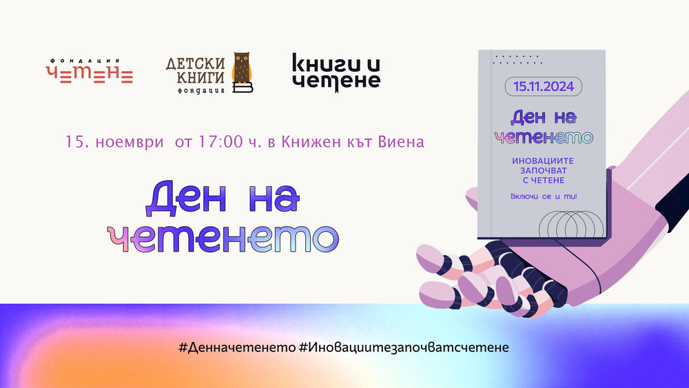 Книжен кът - Виена ще участва в инициативата „Ден нa четенето“ на 15 ноември