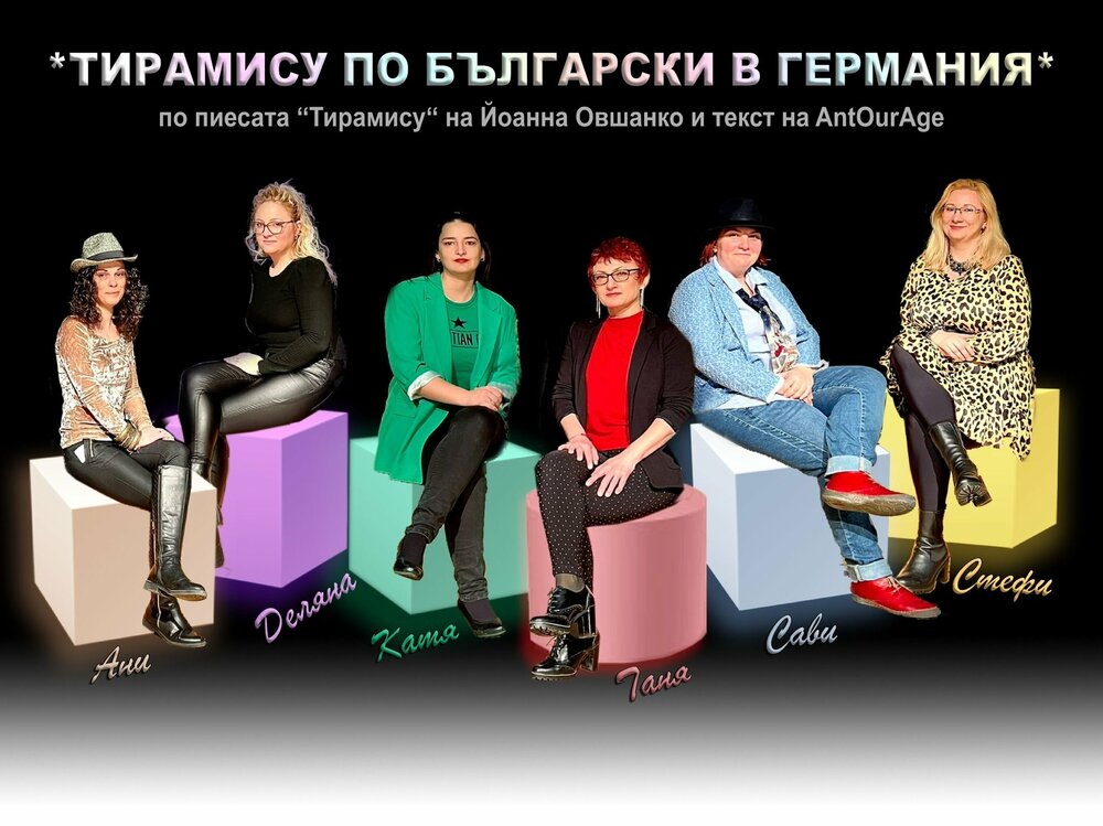 Любителската постановка „Тирамису по български в Германия“ ще гостува в Лайпциг на 24 ноември