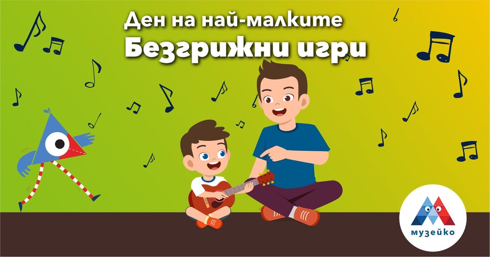 Музикални инструменти и ритмически игри ще са част от програмата на „Музейко“