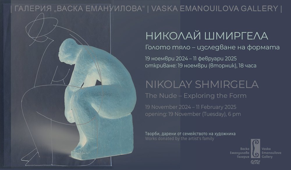 Sculptures, Drawings Donated by Family of Nikolay Shmirgela to Be Shown in Exhibition at Vaska Emanouilova Gallery