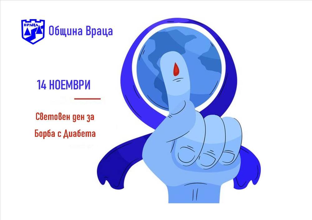 С безплатни изследвания и флашмоб Враца ще отбележи Световния ден за борба с диабета – 14 ноември