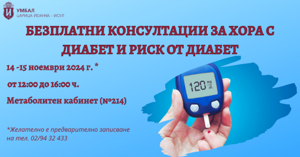 Безплатни консултации за хора с диабет и риск от диабет ще се извършват в болница „Царица Йоанна - ИСУЛ“