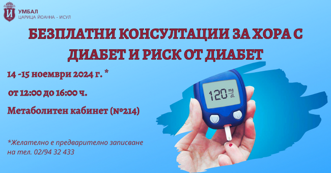 Безплатни консултации за хора с диабет и риск от диабет в УМБАЛ „Царица Йоанна – ИСУЛ“