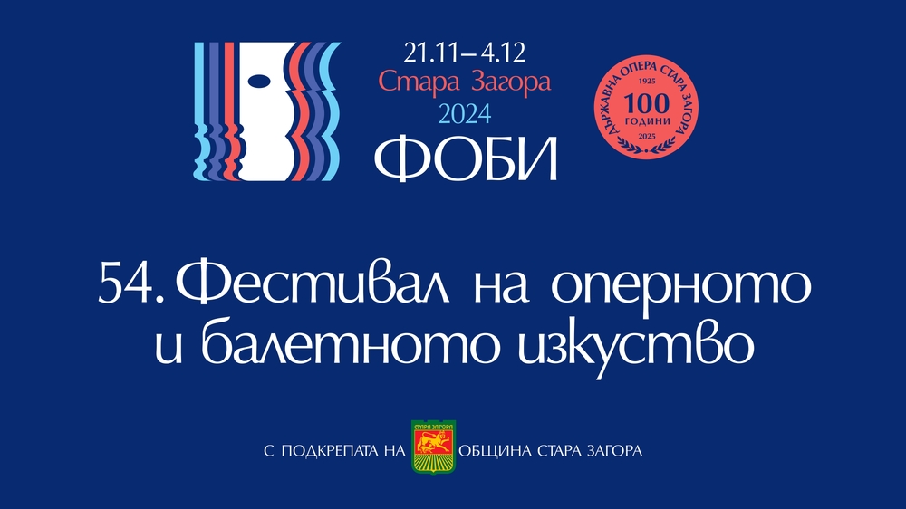 Фестивалът на оперното и балетното изкуство започва на 21 ноември в Стара Загора