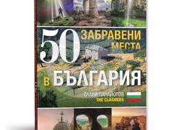Слави Панайотов описва 50 забравени места в България в нова книга. Снимка: екип