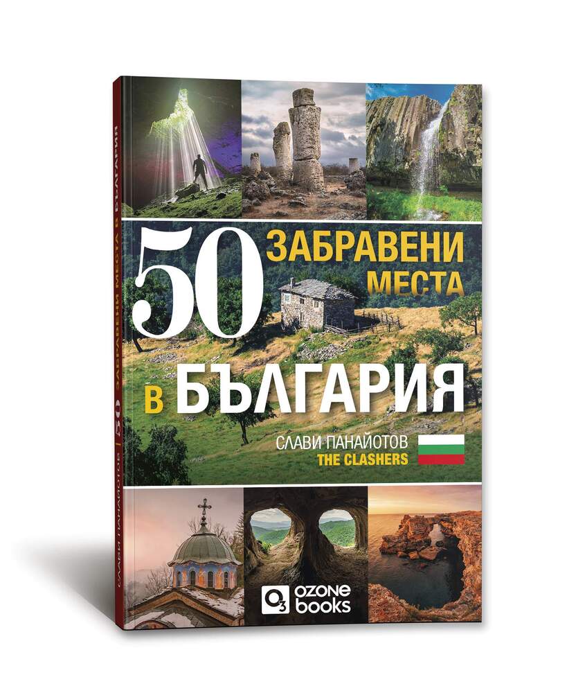 Слави Панайотов описва 50 забравени места в България в нова книга