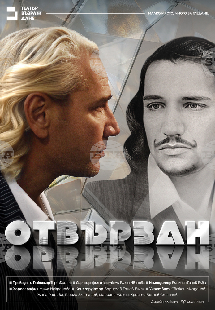 „О(б)твързан“ е първата за сезона премиера в театър „Възраждане“
