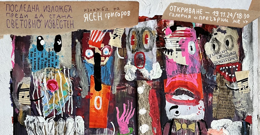 Ясен Григоров подрежда „Последна изложба, преди да стана световноизвестен" 