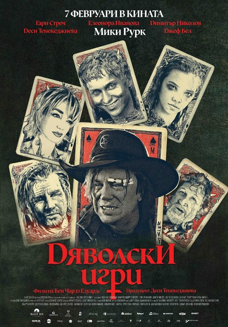 „Дяволски игри” с Мики Рурк, Гари Стреч и Деси Тенекеджиева тръгва по кината от днес