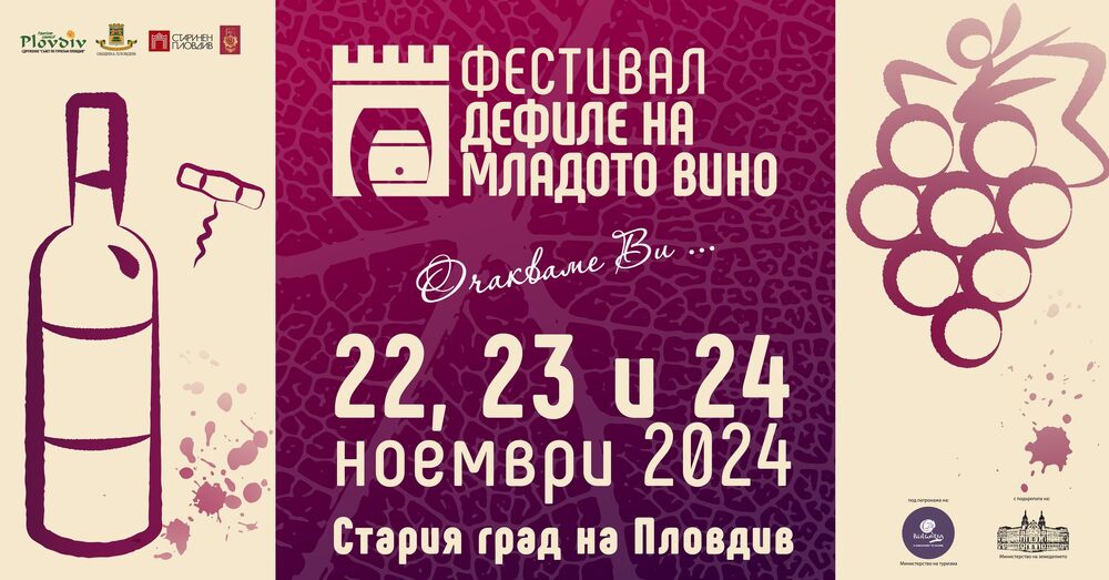 Рекорден брой винопроизводители участват в 16-ото издание на "Дефиле на младото вино" в Стария град на Пловдив