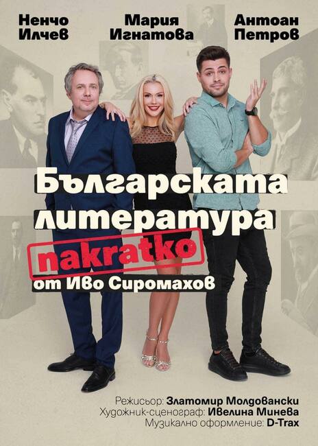 "Българската литература nakratko" ще срещне премиерно бургаската публика с несгодите на съвременните учители