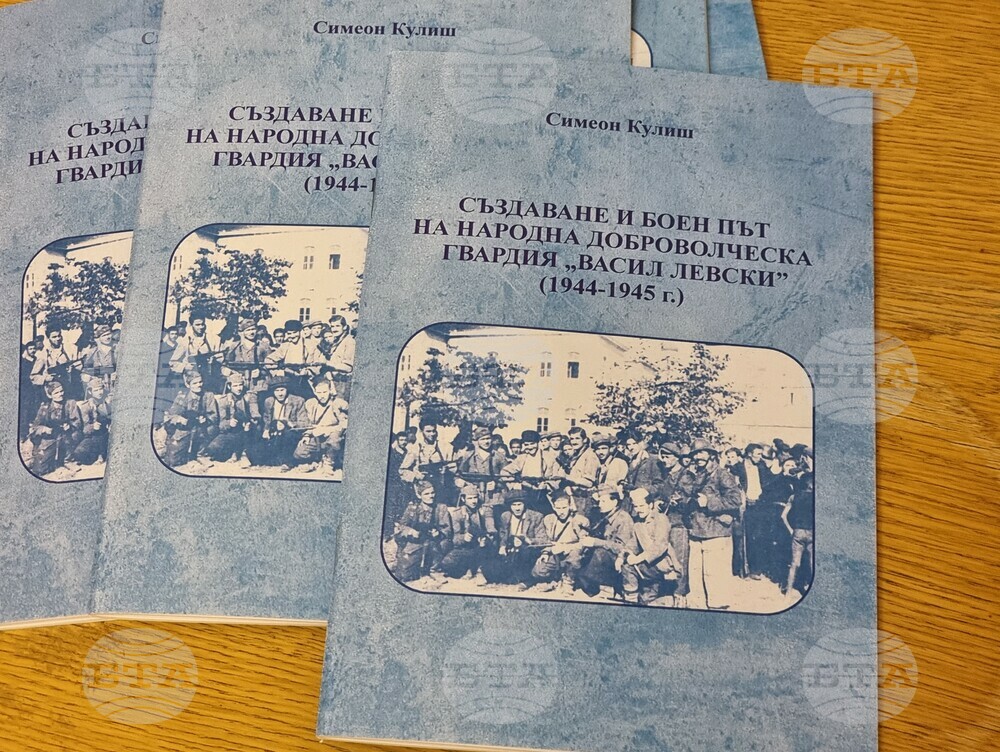 Във Варна излезе издание, проследяващо създаването и бойния път на Народна доброволческа гвардия „Васил Левски