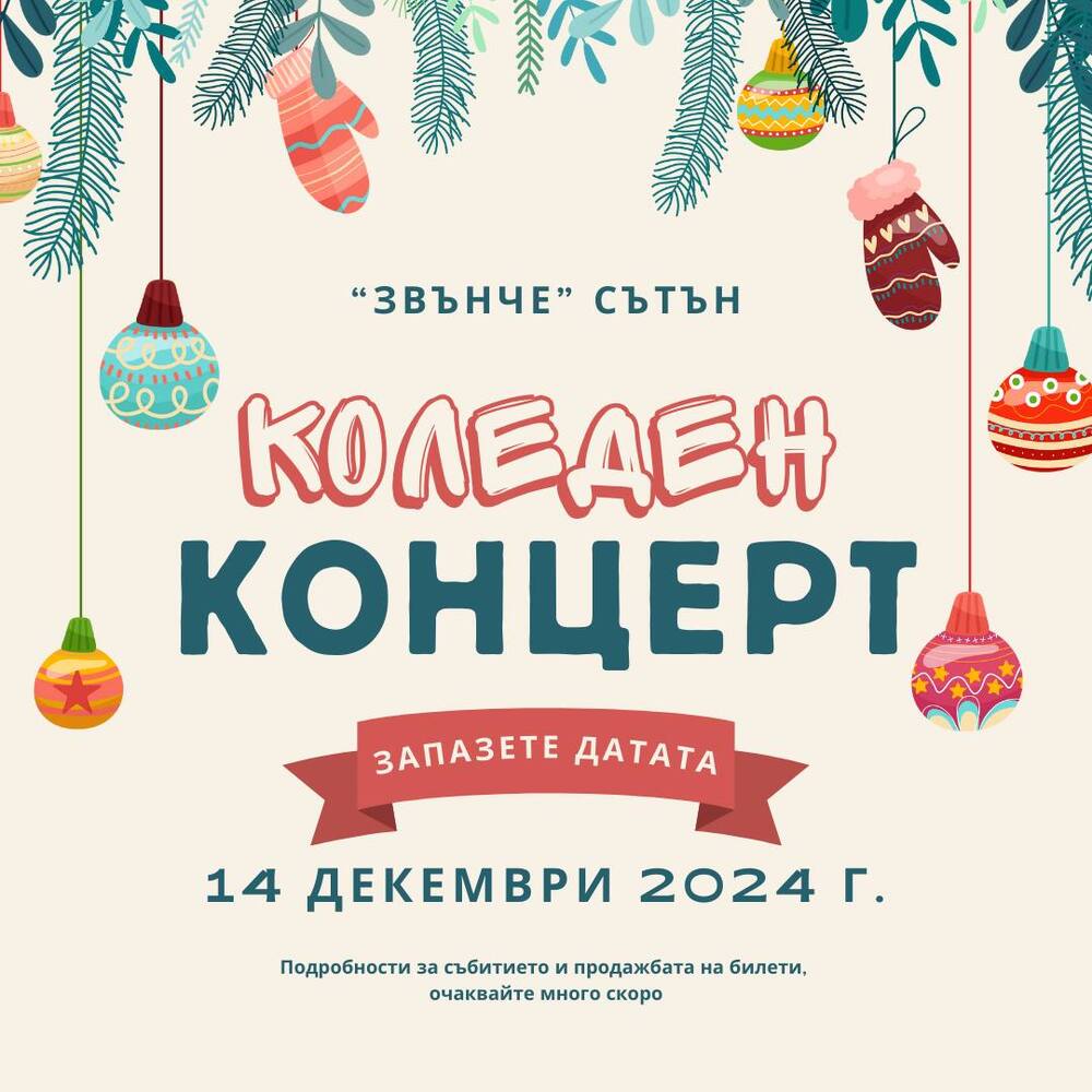 Българско училище „Звънче“ – филиал Сътън ще организира коледно тържество с музикална програма и творчески работилници на 14 декември