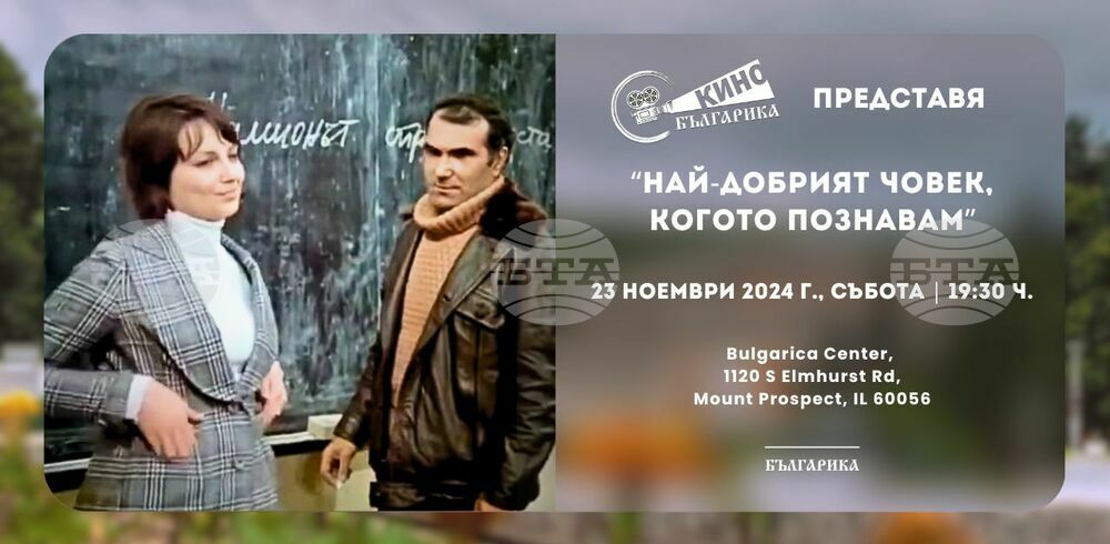 Прожекцията на филма „Най-добрият човек, когото познавам” ще се състои в Културен център „Българика“ в Чикаго на 23 ноември