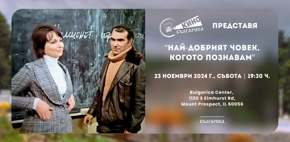Прожекцията на филма „Най-добрият човек, когото познавам” ще се състои в Културен център „Българика“ в Чикаго на 23 ноември
