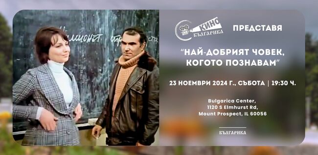 Прожекцията на филма „Най-добрият човек, когото познавам” ще се състои в Културен център „Българика“ в Чикаго на 23 ноември