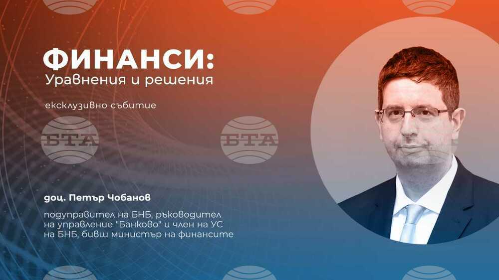 Финансисти, икономисти и анализатори ще участват в конференцията "Финанси: Уравнения и решения", която ще се проведе на 19 ноември в София