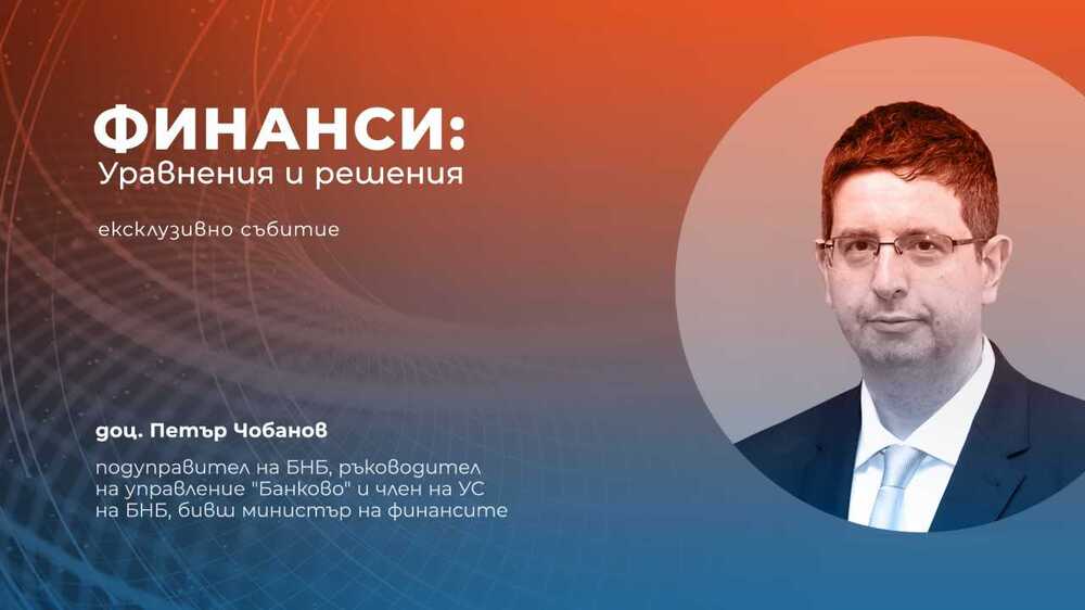 Финансисти, икономисти и анализатори ще участват в конференцията "Финанси: Уравнения и решения", която ще се проведе на 19 ноември в София