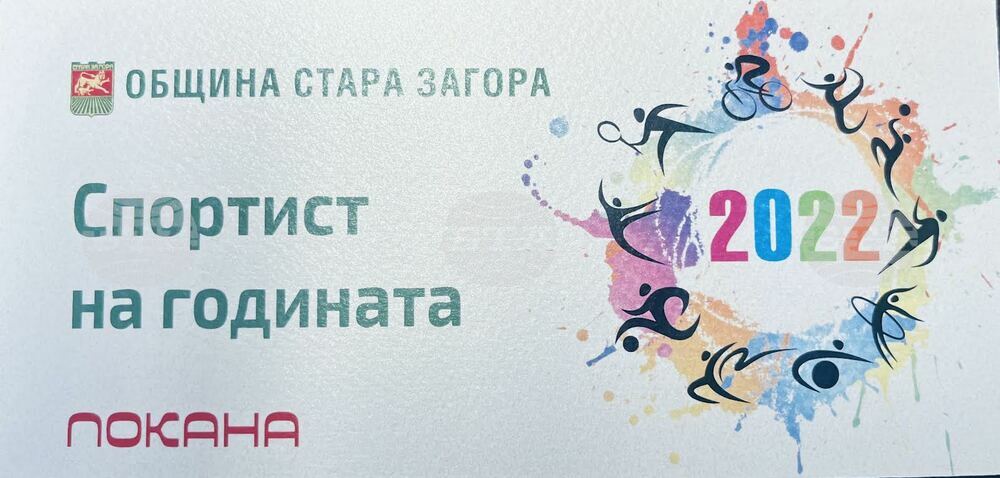 Община Стара Загора ще връчи отличията "Спортист на годината"