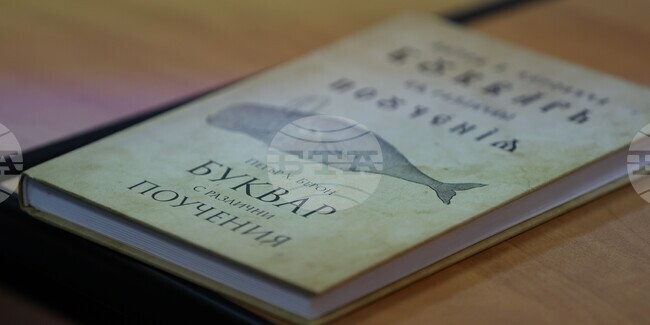 Благоевград - Югозападен университет - „Рибен Буквар” - лекция