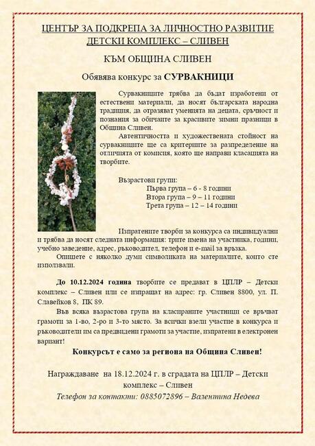 Община Сливен: Център за подкрепа за личностно развитие – Детски комплекс, обявява конкурс за сурвакници